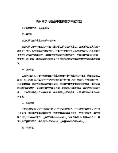 项目式学习在高中生物教学中的实践