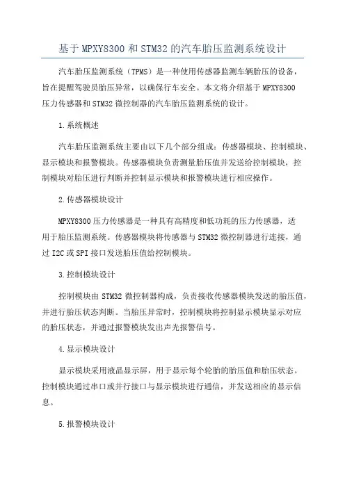 基于MPXY8300和STM32的汽车胎压监测系统设计
