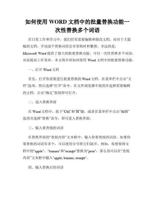 如何使用WORD文档中的批量替换功能一次性替换多个词语