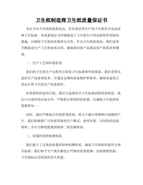 卫生纸制造商卫生纸质量保证书