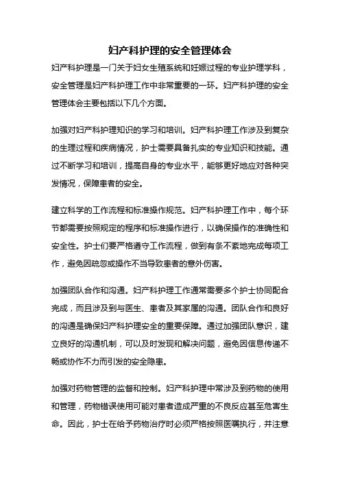 妇产科护理的安全管理体会