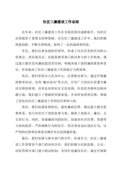 社区三廉建设工作总结