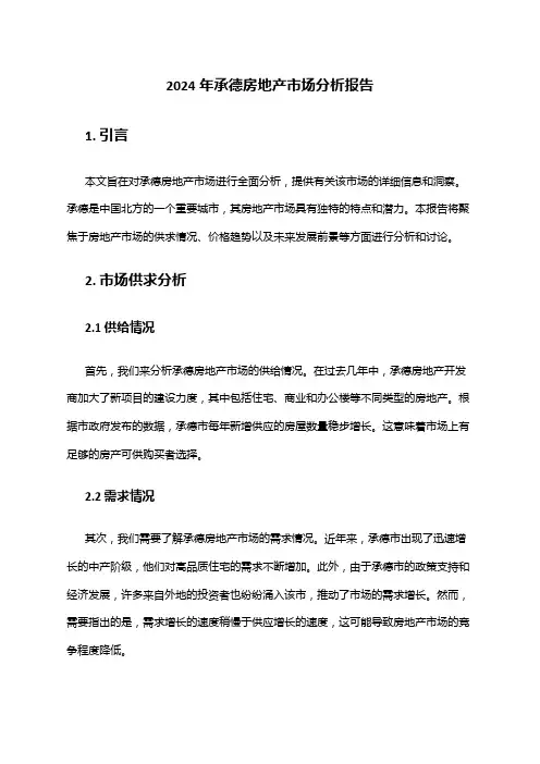2024年承德房地产市场分析报告