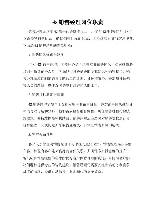 4s销售经理岗位职责
