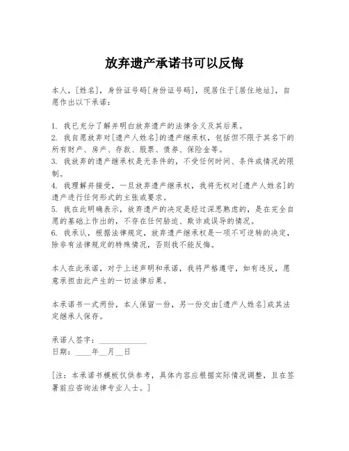 放弃遗产承诺书可以反悔