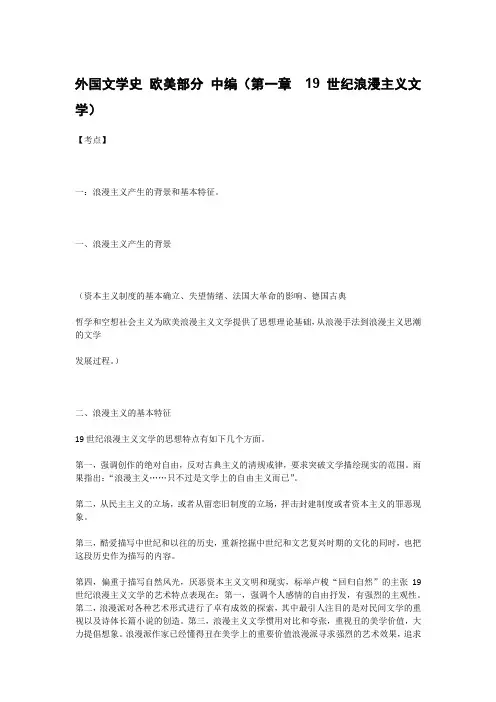 外国文学史 欧美部分 中编(第一章 19世纪浪漫主义文学)知识点