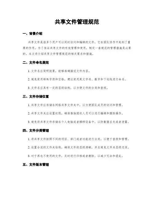 共享文件管理规范