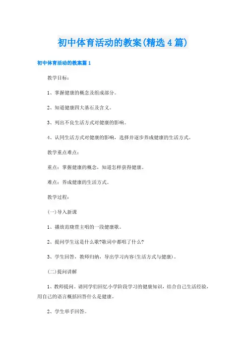 初中体育活动的教案(精选4篇)