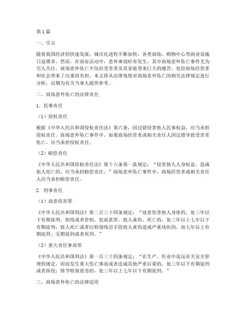 商场意外坠亡法律规定(3篇)
