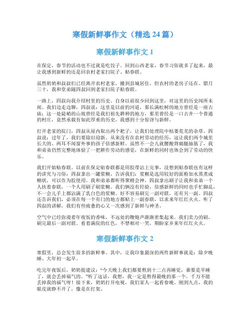 寒假新鲜事作文(精选24篇)