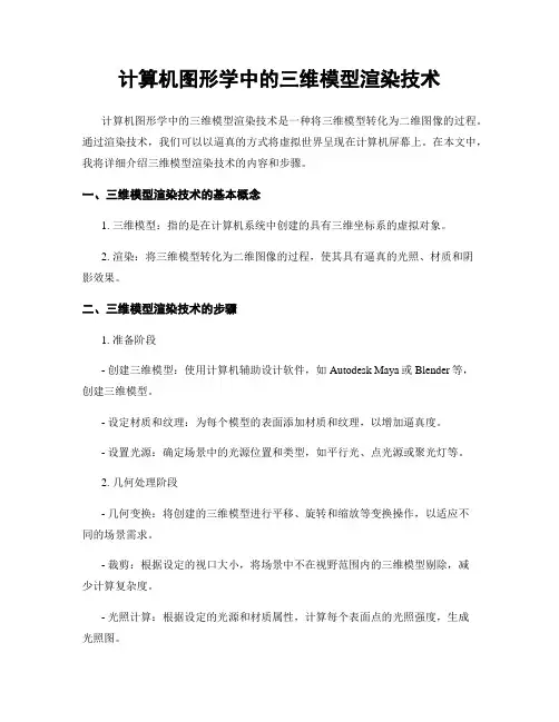 计算机图形学中的三维模型渲染技术