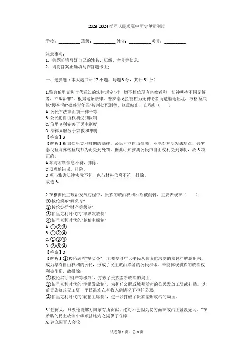 2023-2024学年高中历史人民版选修1专题一 梭伦改革单元测试(含答案解析)