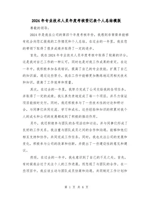 2024年专业技术人员年度考核登记表个人总结模版（3篇）