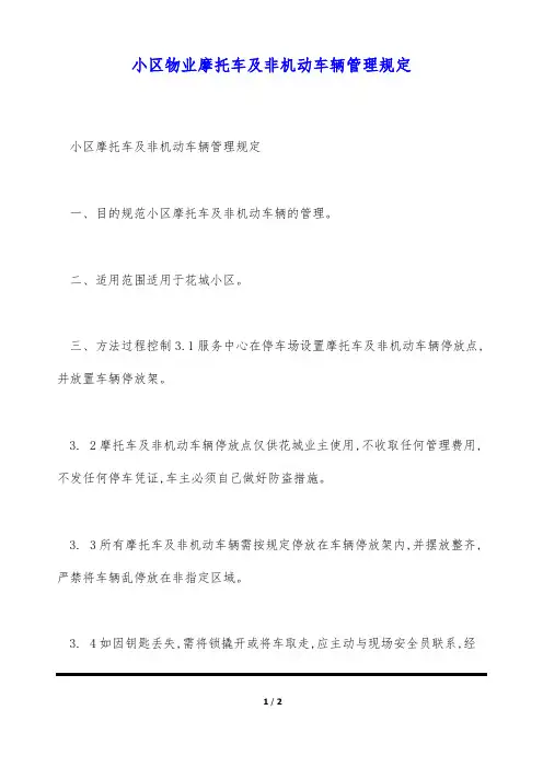 小区物业摩托车及非机动车辆管理规定