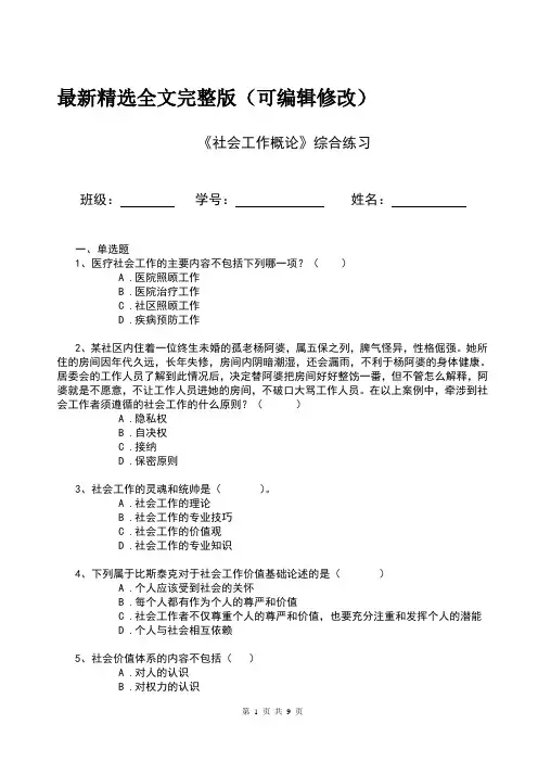 社会工作概论综合练习优选全文