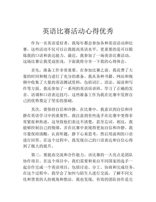英语比赛活动心得优秀