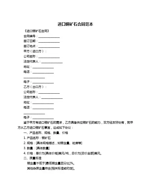 进口铜矿石合同范本