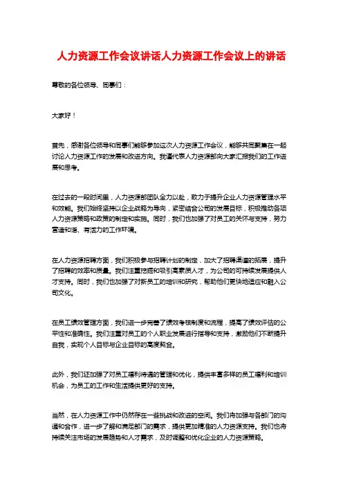 人力资源工作会议讲话人力资源工作会议上的讲话
