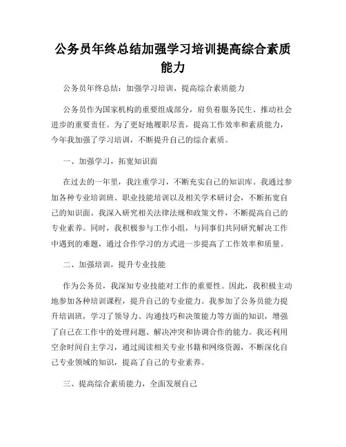 公务员年终总结加强学习培训提高综合素质能力