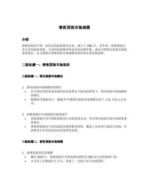 春秋国旅市场规模