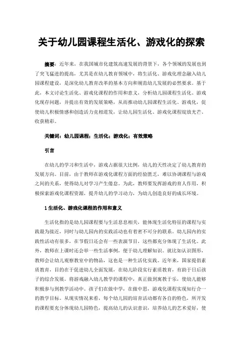 关于幼儿园课程生活化、游戏化的探索