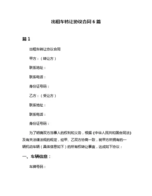 出租车转让协议合同6篇