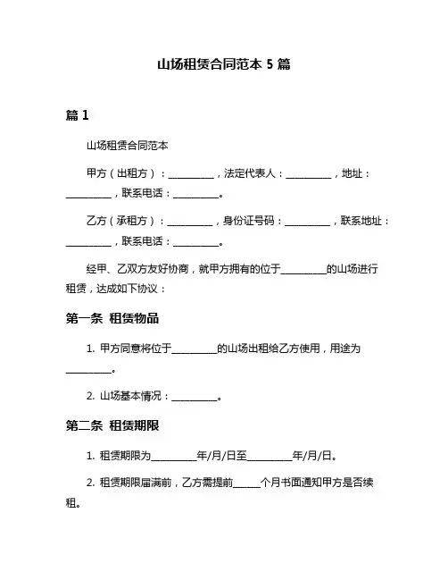 山场租赁合同范本5篇