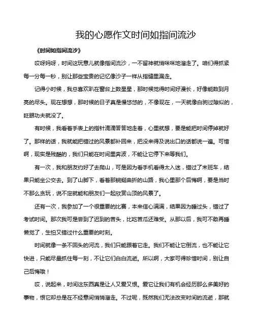 我的心愿作文时间如指间流沙