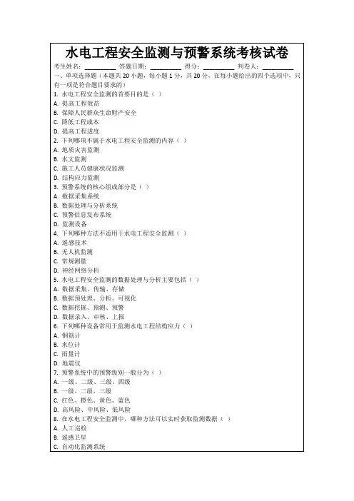 水电工程安全监测与预警系统考核试卷