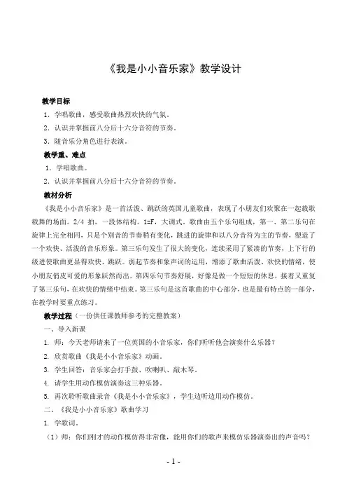 《我是小小音乐家》教学设计