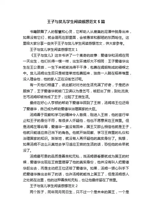 王子与贫儿学生阅读感想范文5篇