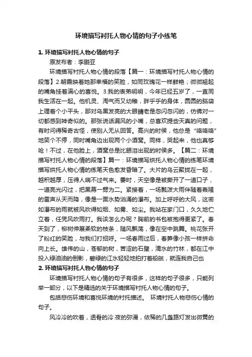 环境描写衬托人物心情的句子小练笔