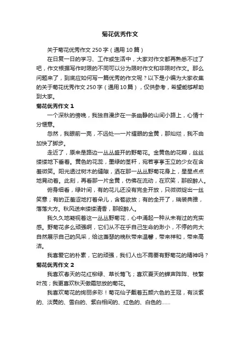 关于菊花优秀作文250字（通用10篇）