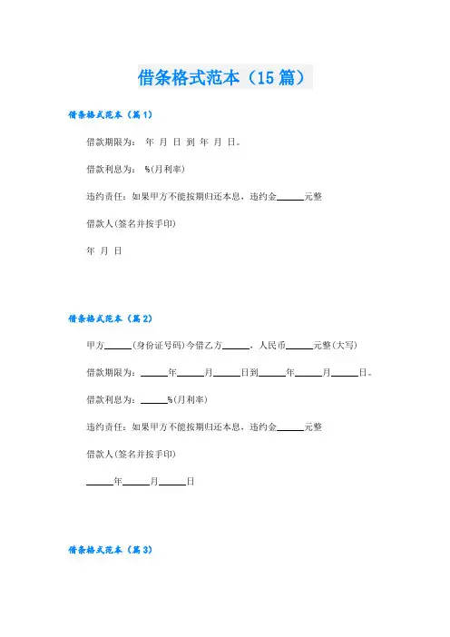 借条格式范本(15篇)