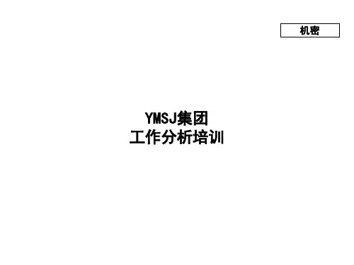 牧羊饲料机械集团工作分析培训教材