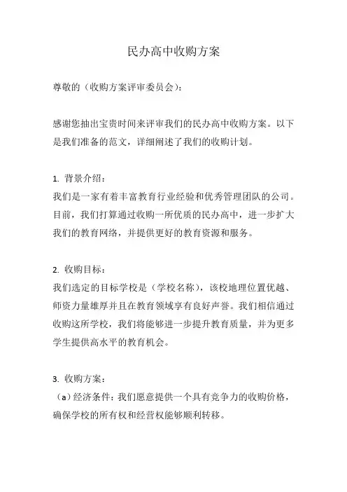 民办高中收购方案范文