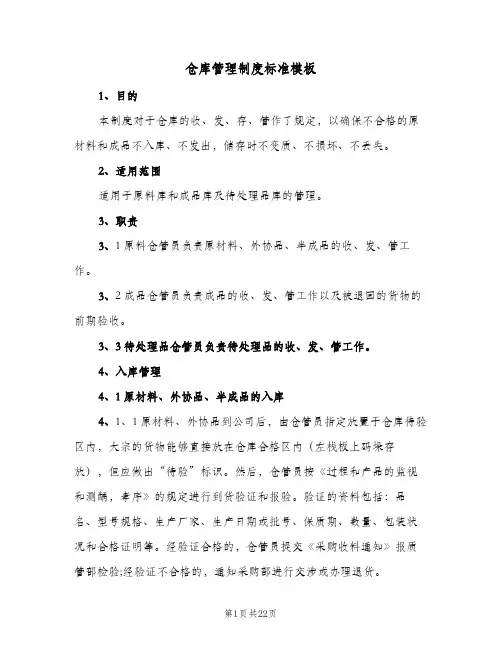 仓库管理制度标准模板(六篇)