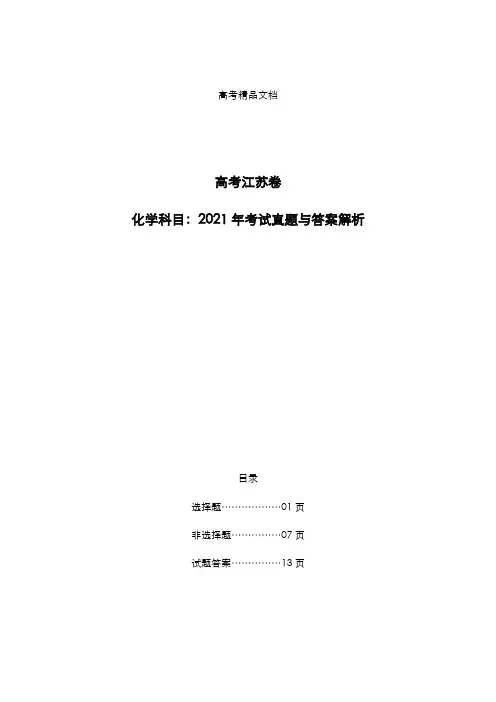 高考江苏卷：《化学》科目2021年考试真题与答案解析