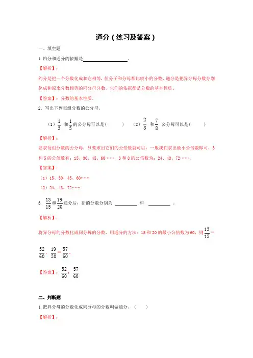 五年级数学-通分 (练习及解析)
