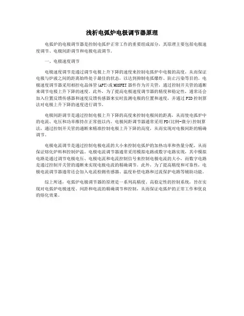 浅析电弧炉电极调节器原理