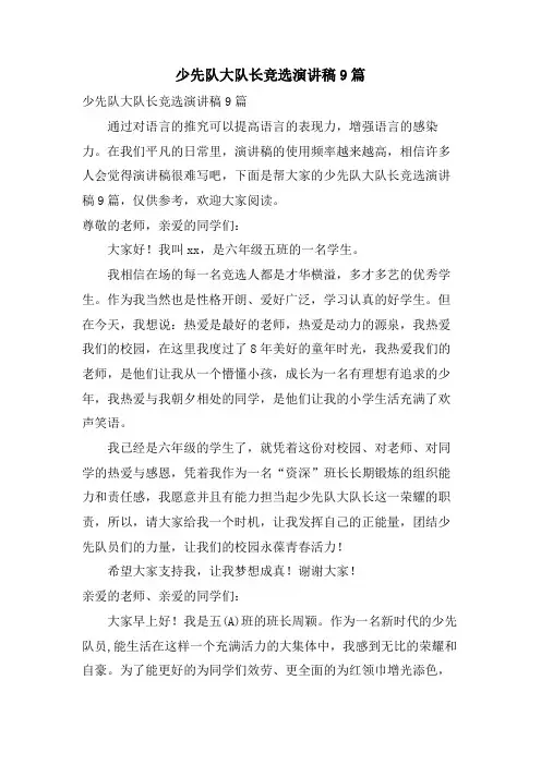 少先队大队长竞选演讲稿9篇