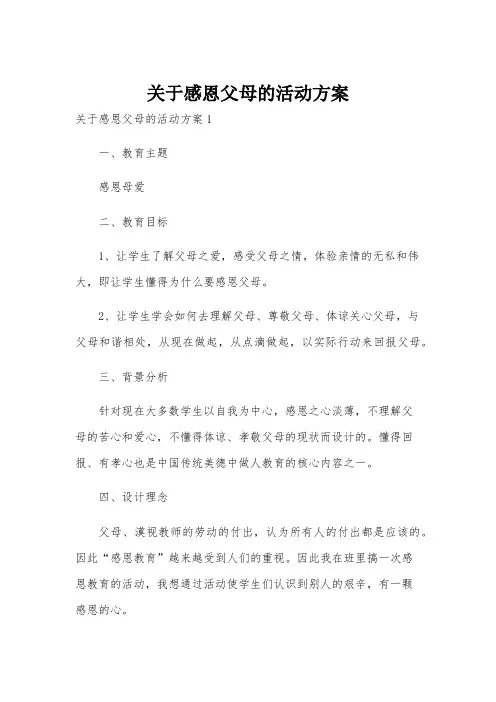 关于感恩父母的活动方案
