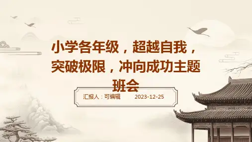 小学各年级, 超越自我,突破极限,冲向成功,主题班会ppt
