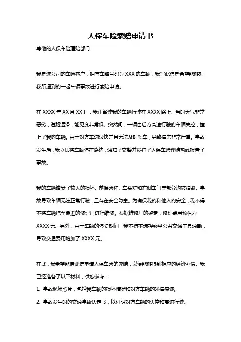 人保车险索赔申请书