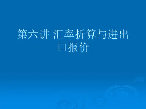 外汇业务之汇率折算与进出口报价.pptx