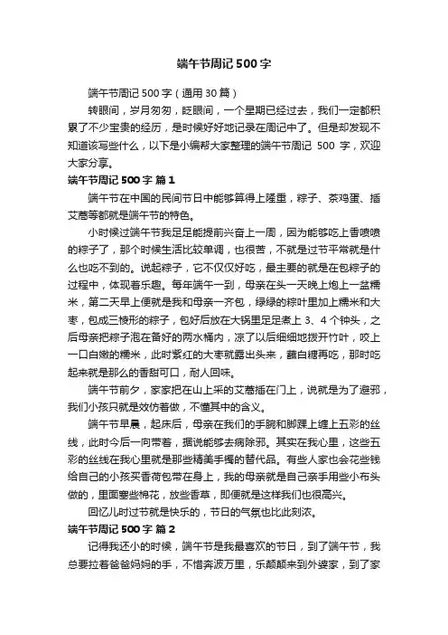 端午节周记500字（通用30篇）