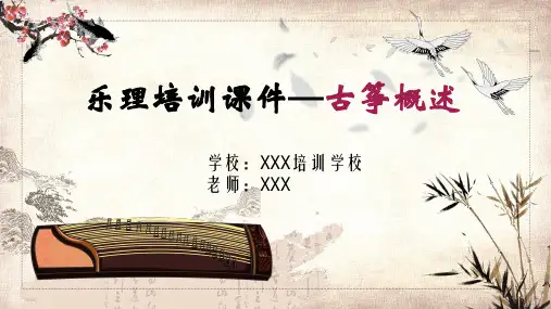 古典中国水墨风乐理培训古筝培训精品PPT资料
