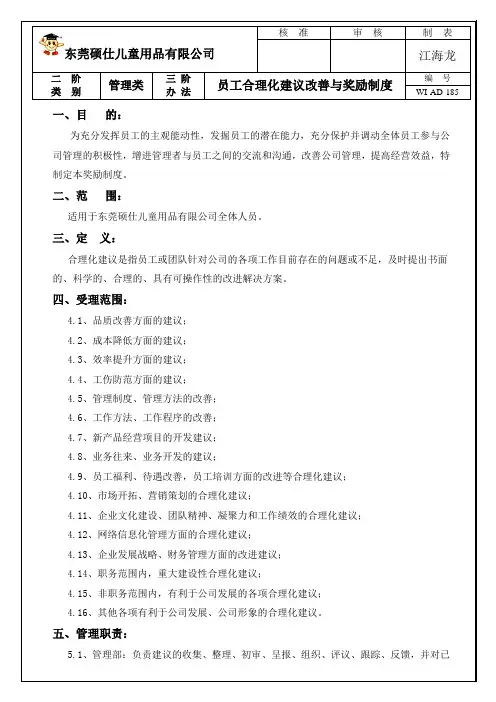 员工合理化建议改善与奖励制度