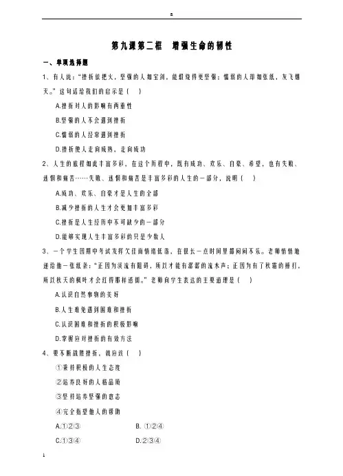 七年级道德与法治上册 9_2 增强生命的韧性课时练习 新人教版ok