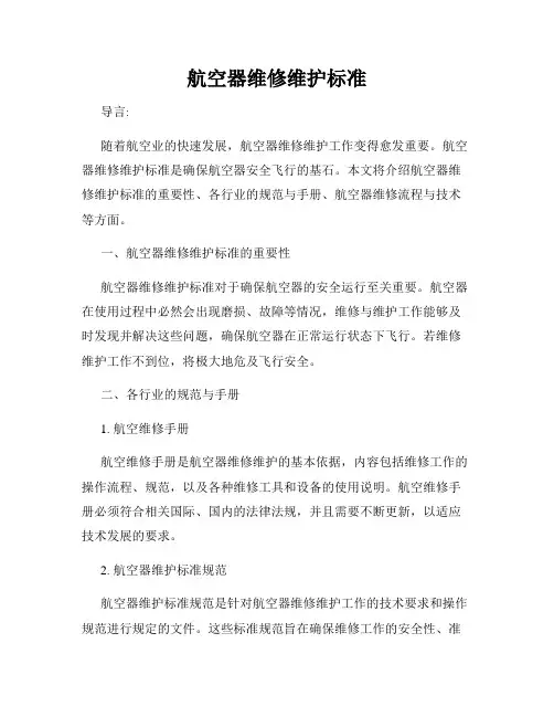航空器维修维护标准